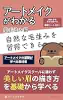 Amazon.co.jp: アートメイクがわかる Vol.眉【毛並み編